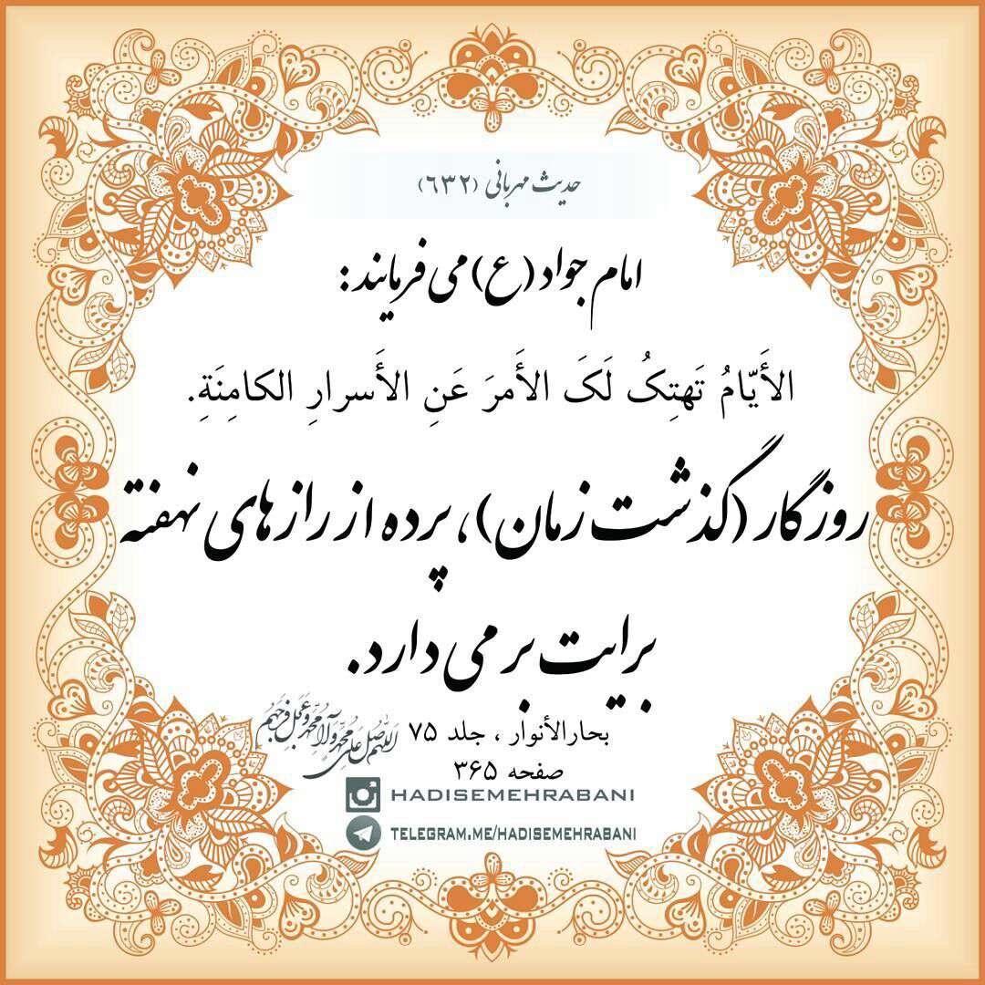 حدیثی از امام جواد در مورد روزگار